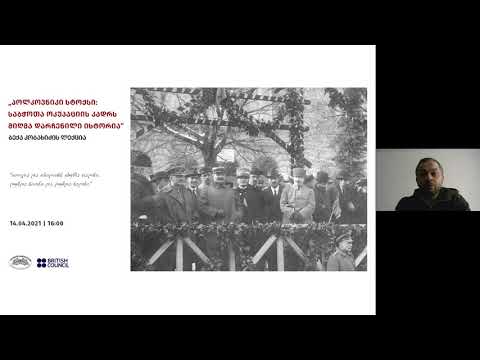 ბექა კობახიძის ლექცია - „პოლკოვნიკი სტოქსი: საბჭოთა ოკუპაციის კადრს მიღმა დარჩენილი ისტორია\'